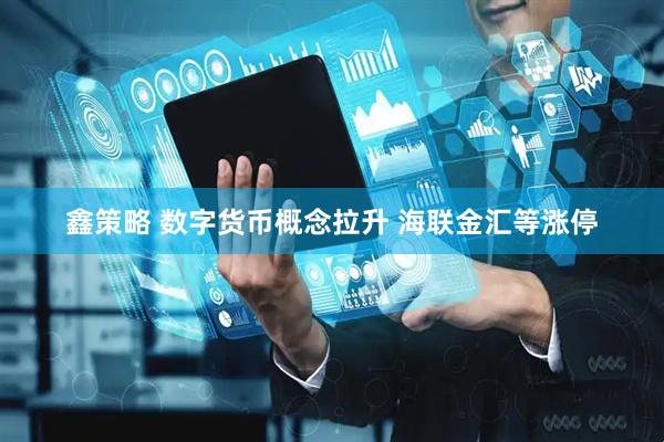 鑫策略 数字货币概念拉升 海联金汇等涨停