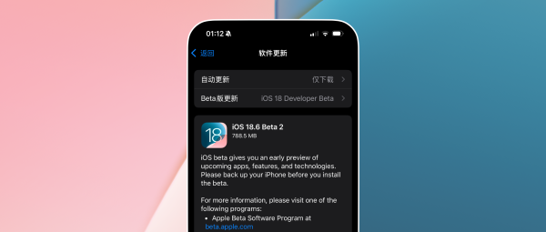 股配咖吧 iOS18.6 Beta2新变化，苹果官网已上线iOS 26中文介绍
