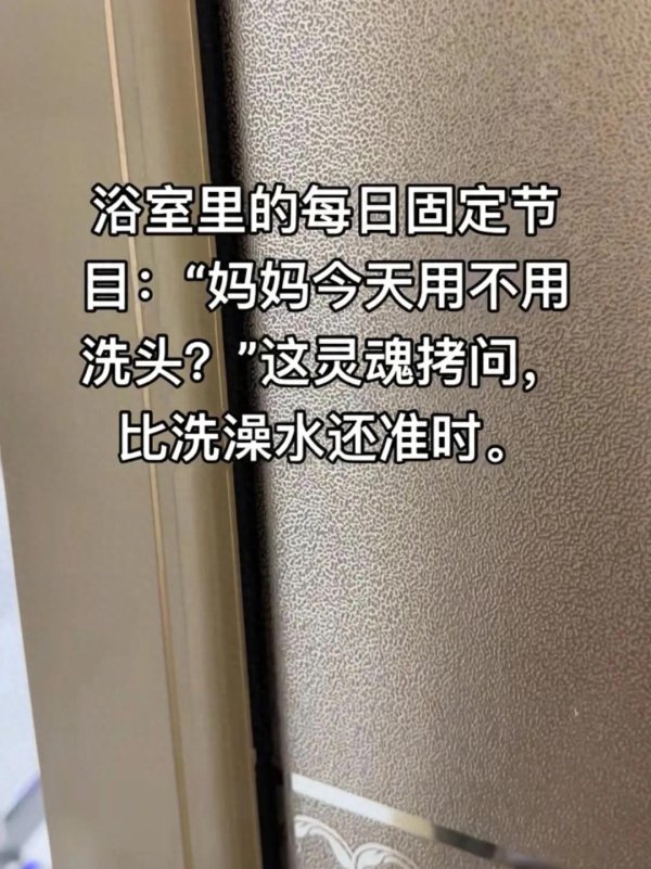 天猫配资 “妈妈，今天用不用洗头”原来是全国统一的，网友：妈妈、妈妈…