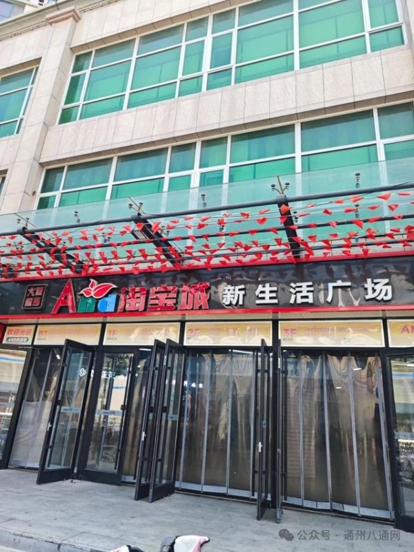 东信证券 通州知名商城咋了？部分商户大甩卖，小编实探！