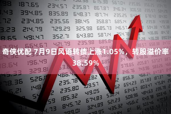 奇侠优配 7月9日风语转债上涨1.05%，转股溢价率38.59%